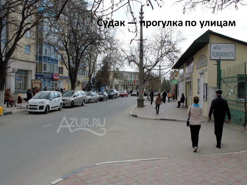 Судак — прогулка по улицам